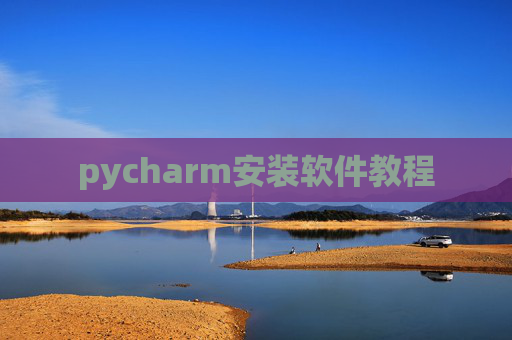 pycharm安装软件教程